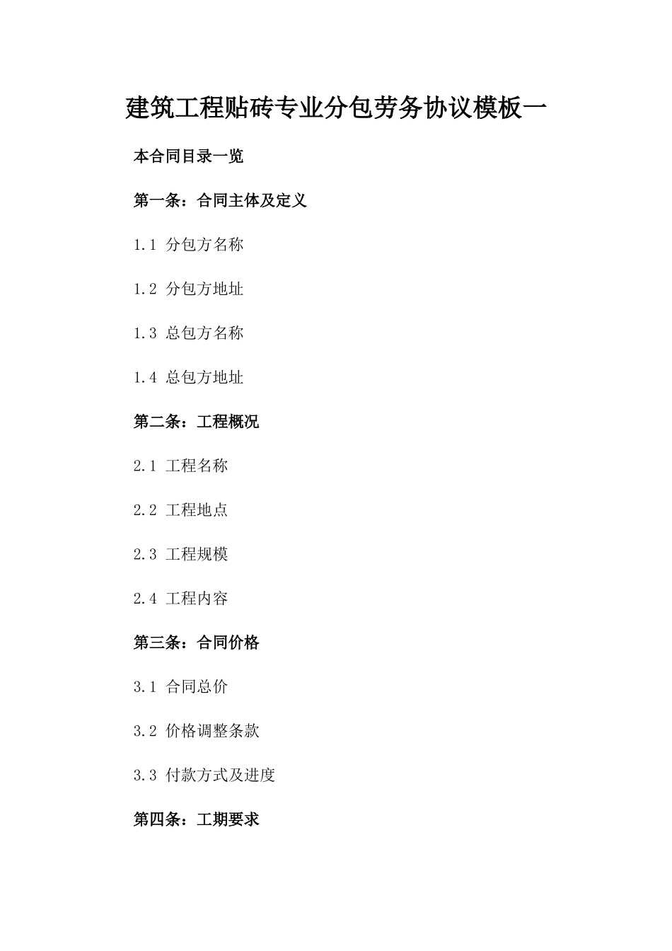 建筑工程贴砖专业分包劳务协议模板一_第2页