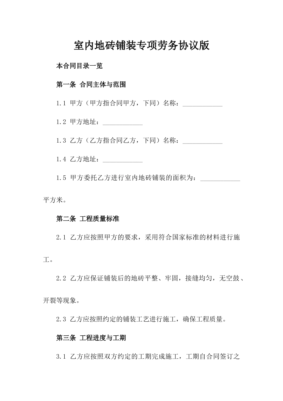 室内地砖铺装专项劳务协议版_第2页
