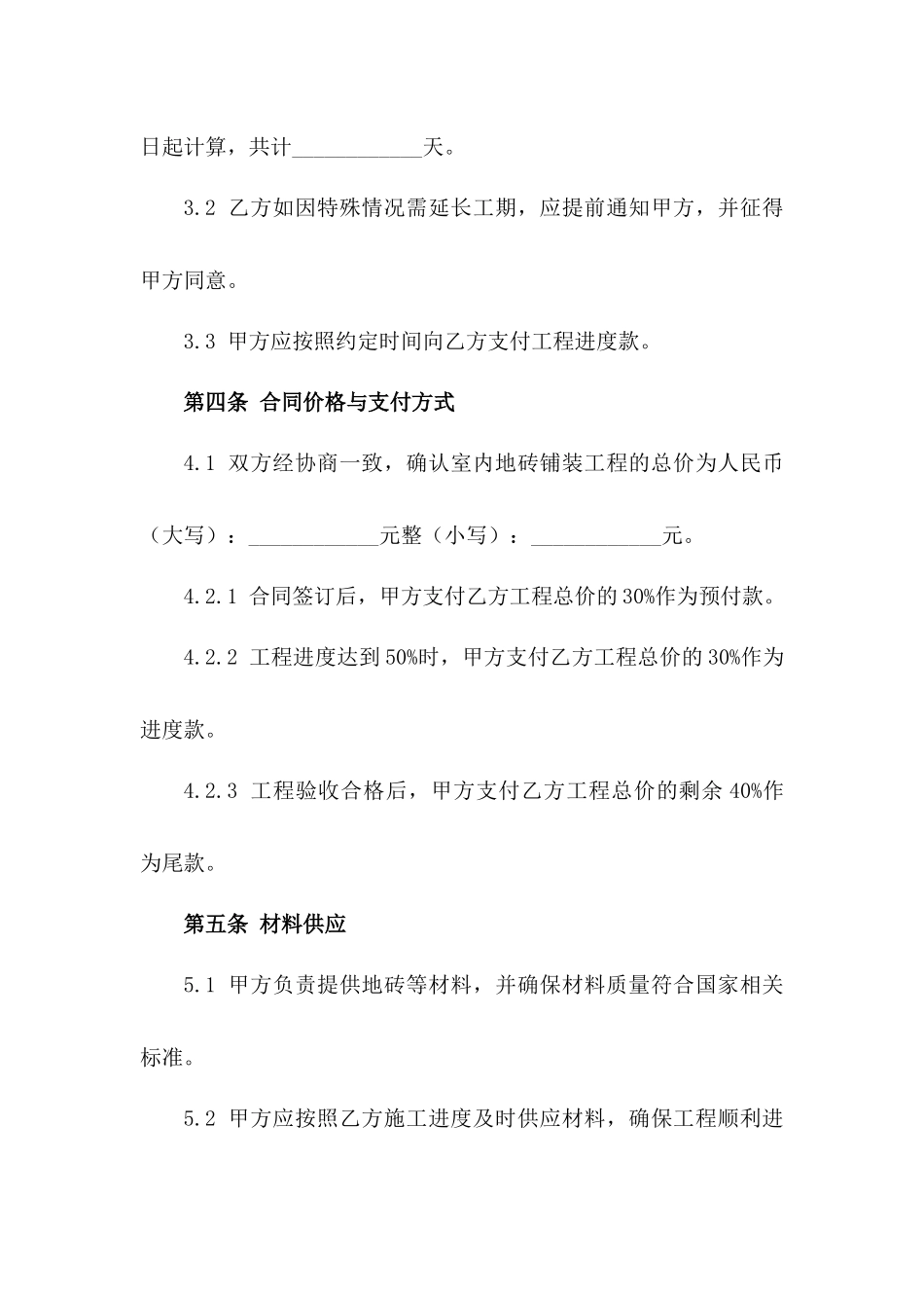 室内地砖铺装专项劳务协议版_第3页