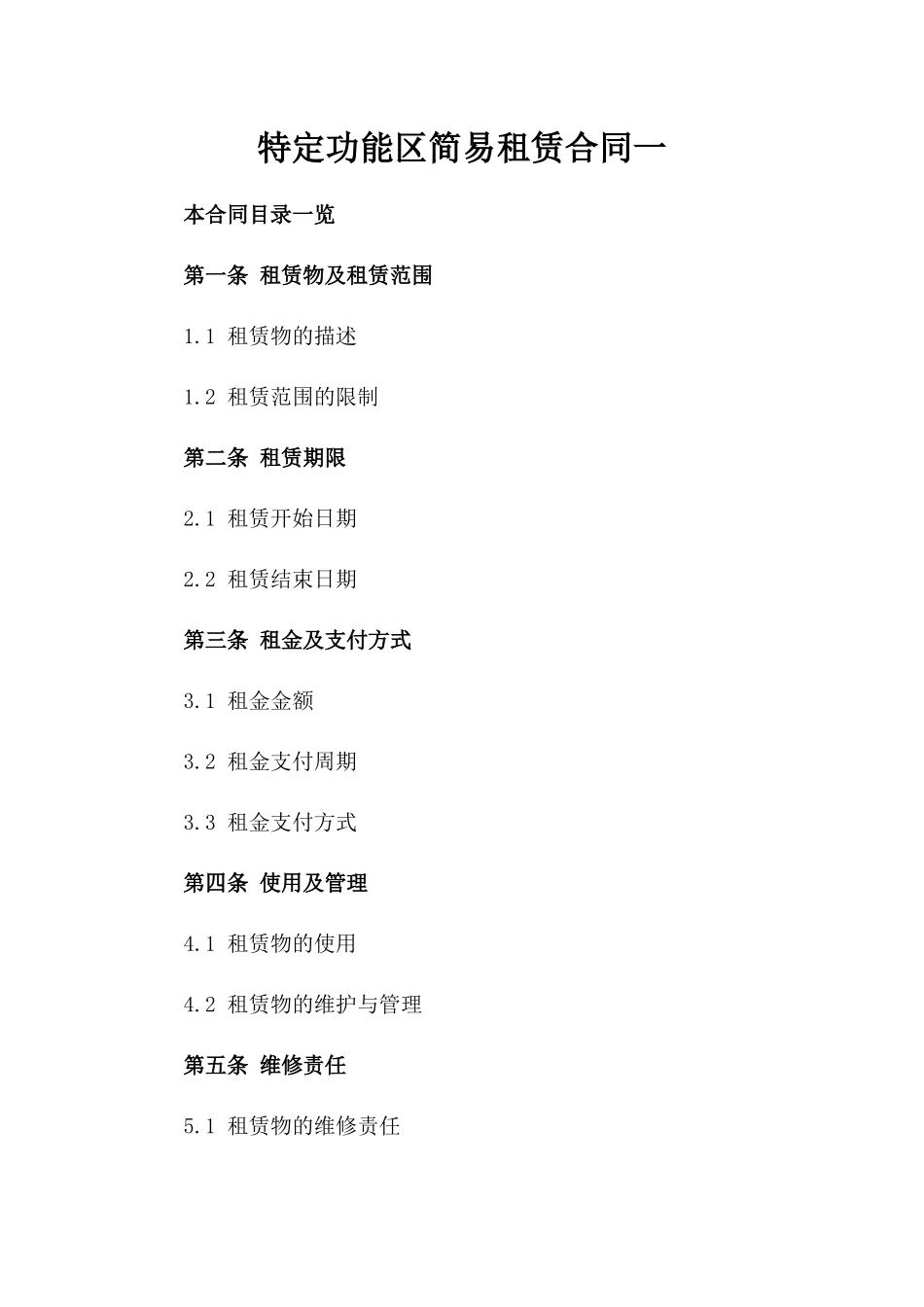 特定功能区简易租赁合同一_第2页