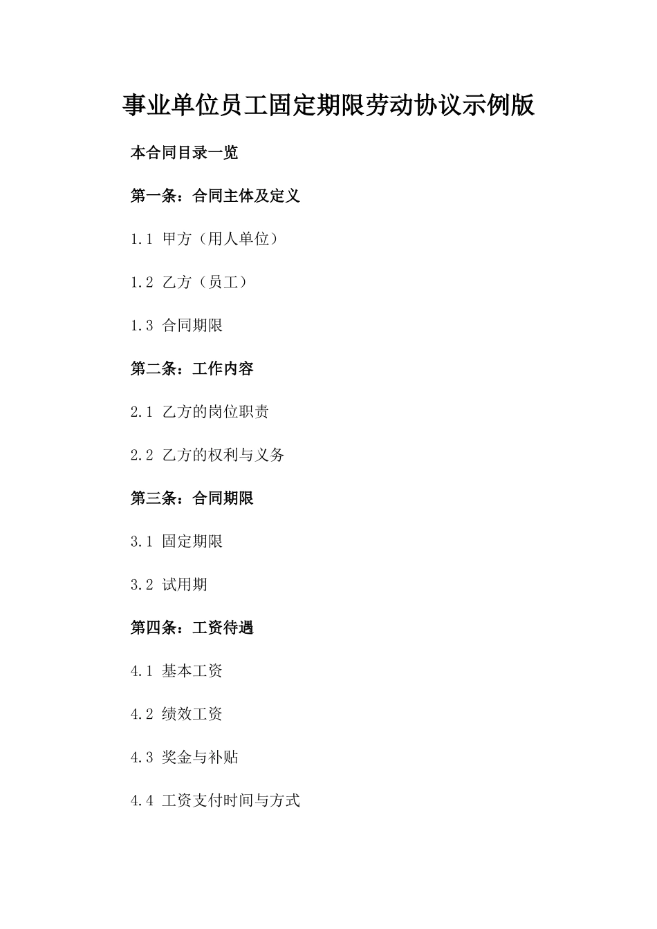 事业单位员工固定期限劳动协议示例版_第2页
