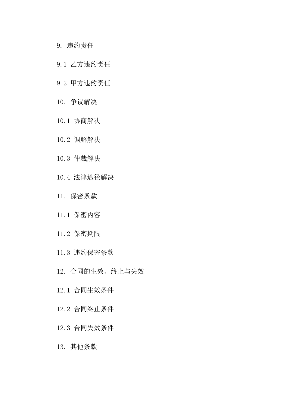 专业服务器托管维护合同：2024年版_第3页