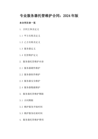 专业服务器托管维护合同：2024年版