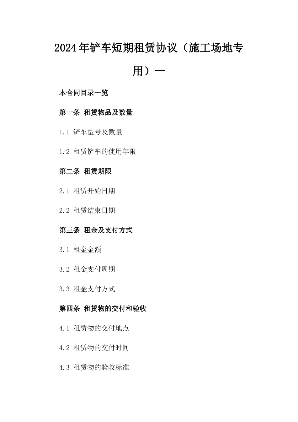 2024年铲车短期租赁协议（施工场地专用）一_第2页