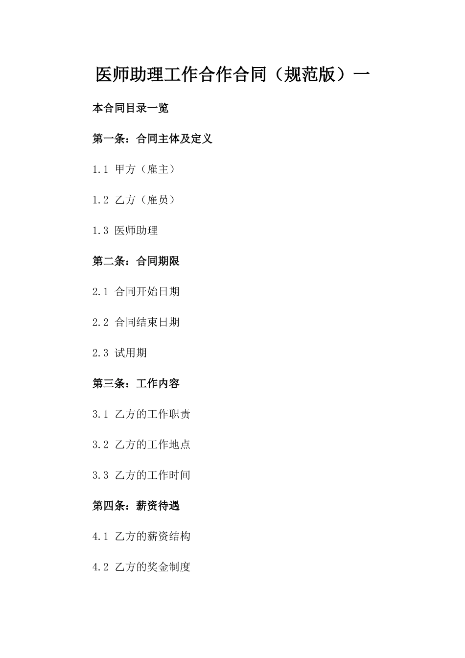 医师助理工作合作合同（规范版）一_第2页