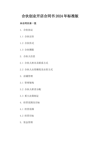 合伙创业开店合同书2024年标准版