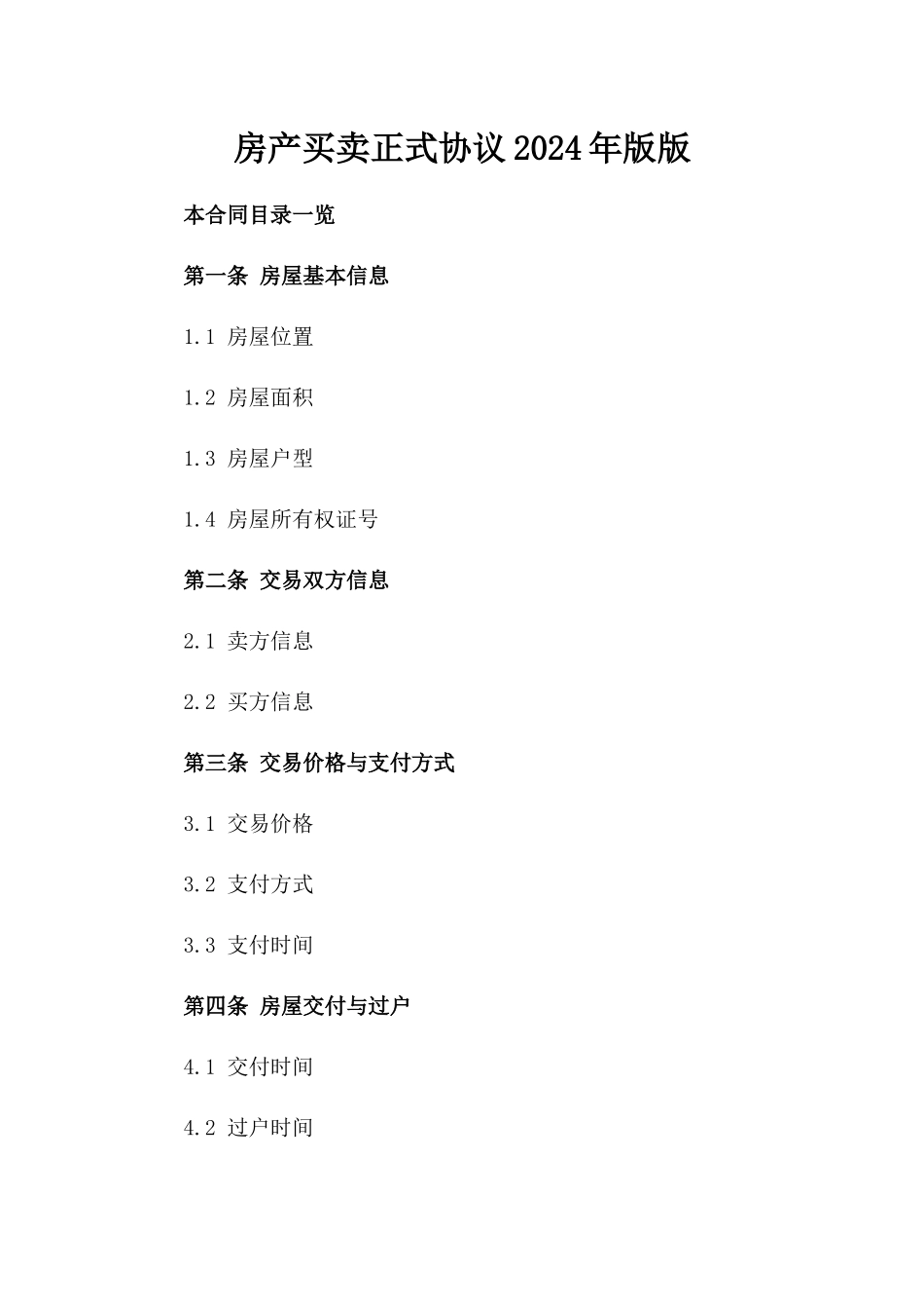 房产买卖正式协议2024年版版_第2页
