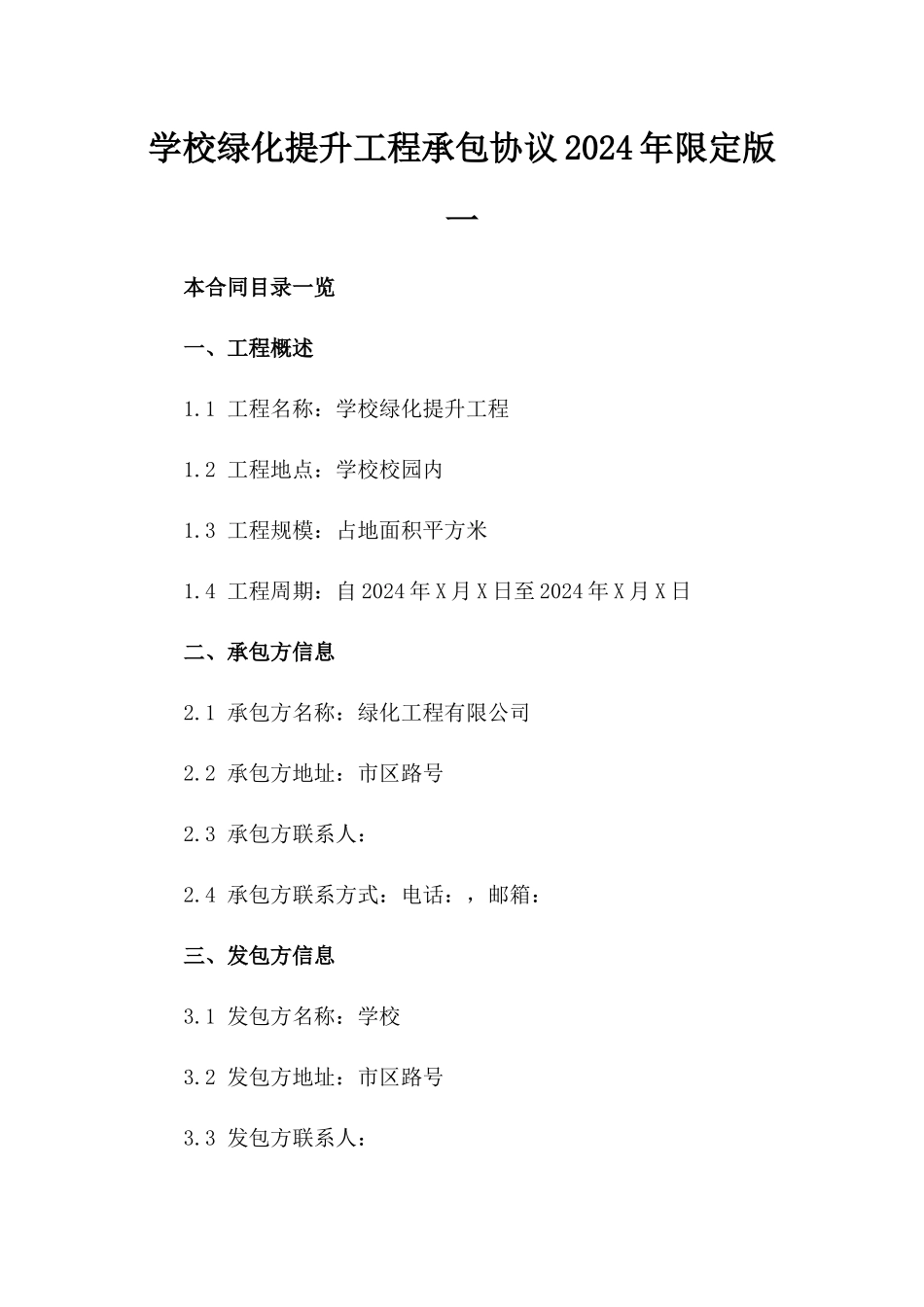 学校绿化提升工程承包协议2024年限定版一_第2页