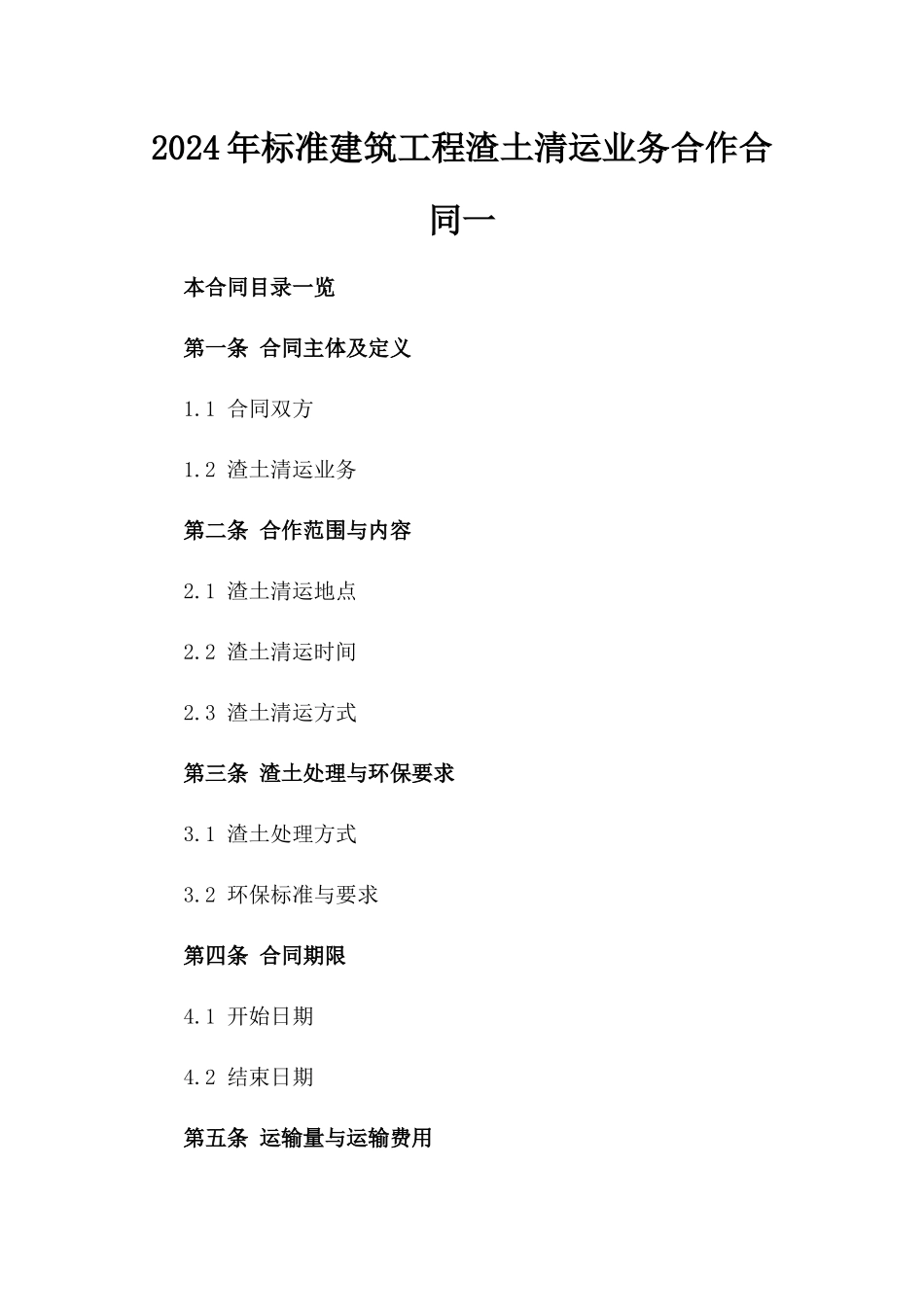 2024年标准建筑工程渣土清运业务合作合同一_第2页