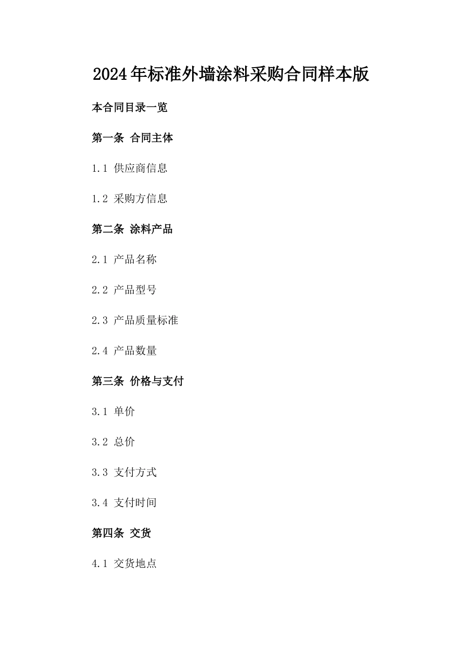 2024年标准外墙涂料采购合同样本版_第2页