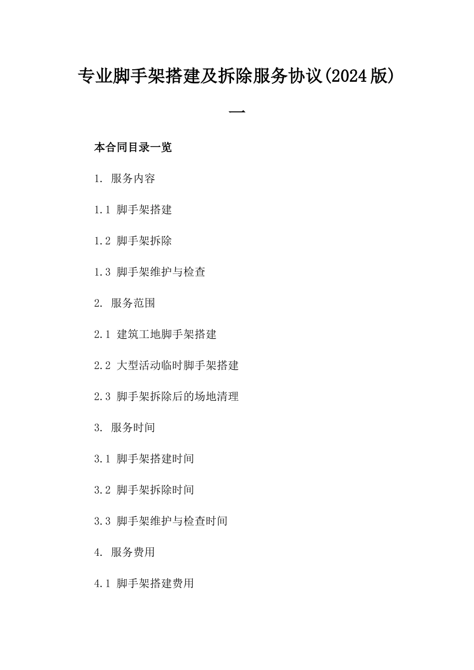 专业脚手架搭建及拆除服务协议(2024版)一_第2页