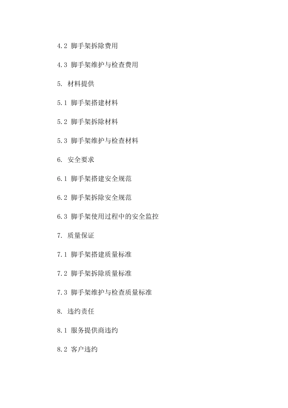 专业脚手架搭建及拆除服务协议(2024版)一_第3页