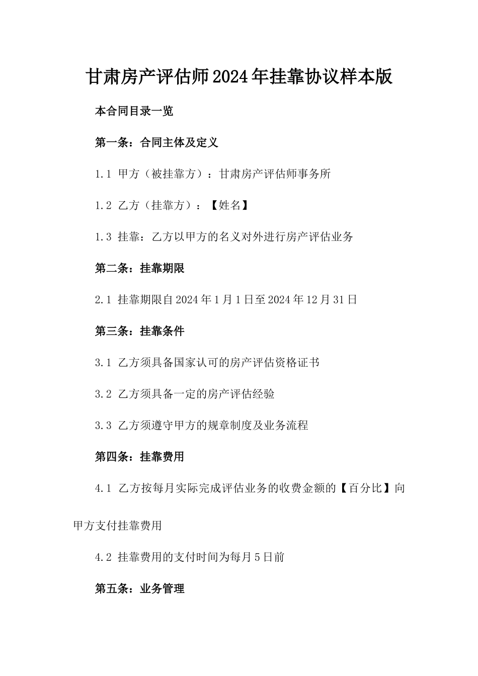 甘肃房产评估师2024年挂靠协议样本版_第2页