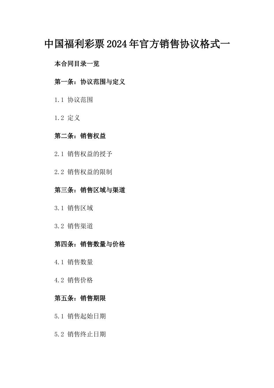 中国福利彩票2024年官方销售协议格式一_第2页