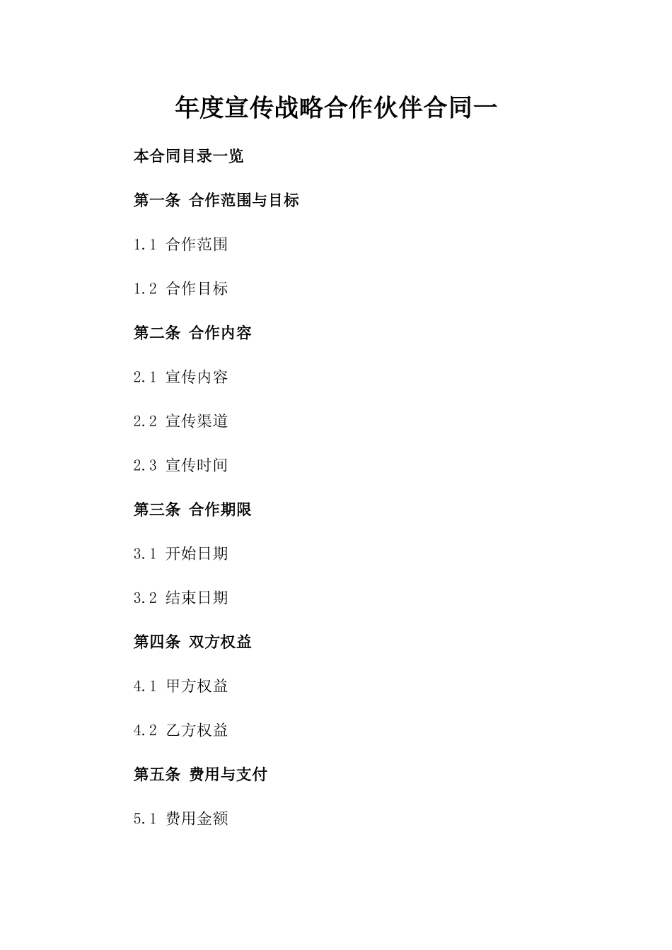 年度宣传战略合作伙伴合同一_第2页