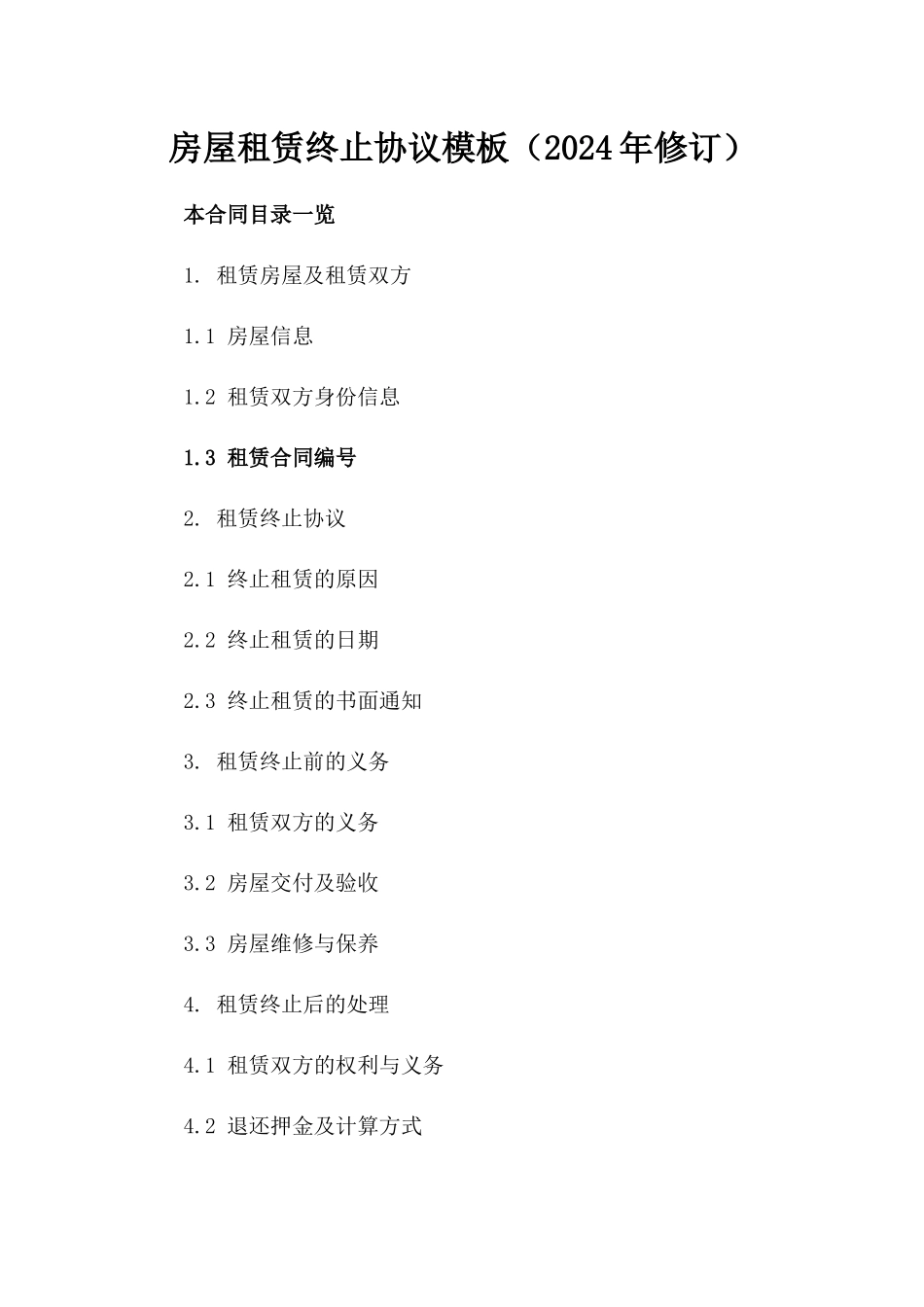 房屋租赁终止协议模板（2024年修订）_第1页