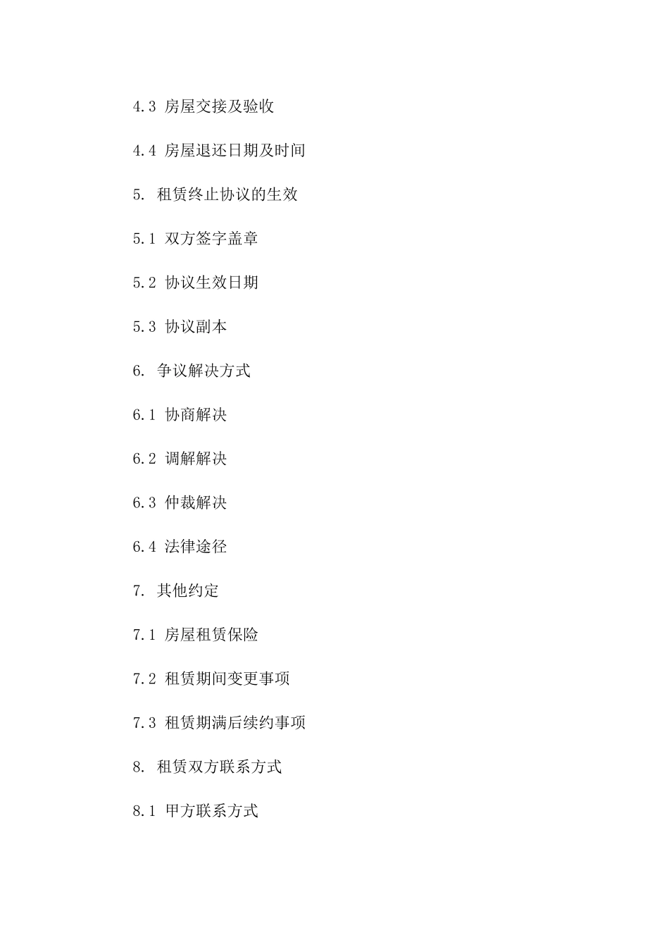 房屋租赁终止协议模板（2024年修订）_第2页