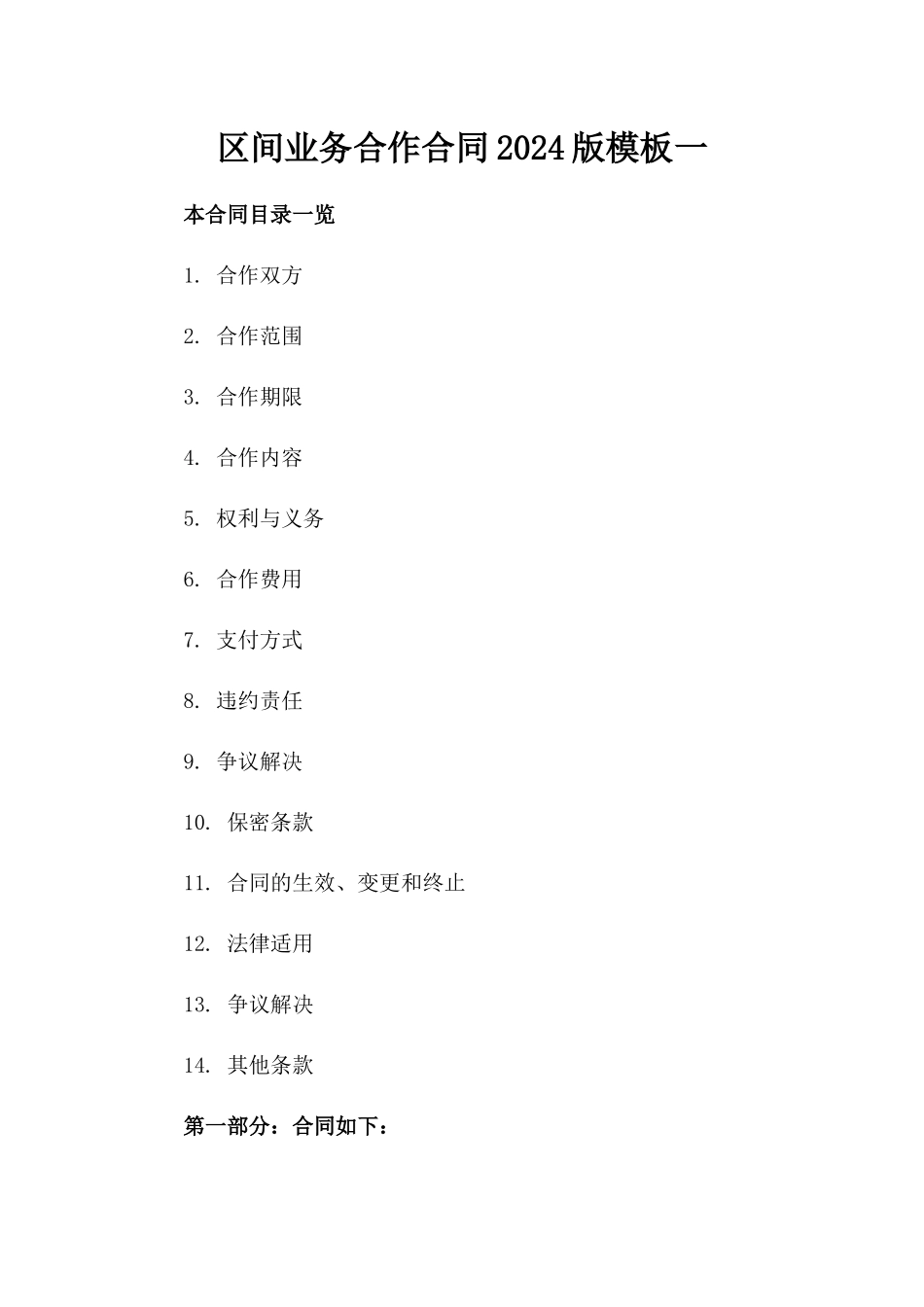 区间业务合作合同2024版模板一_第2页