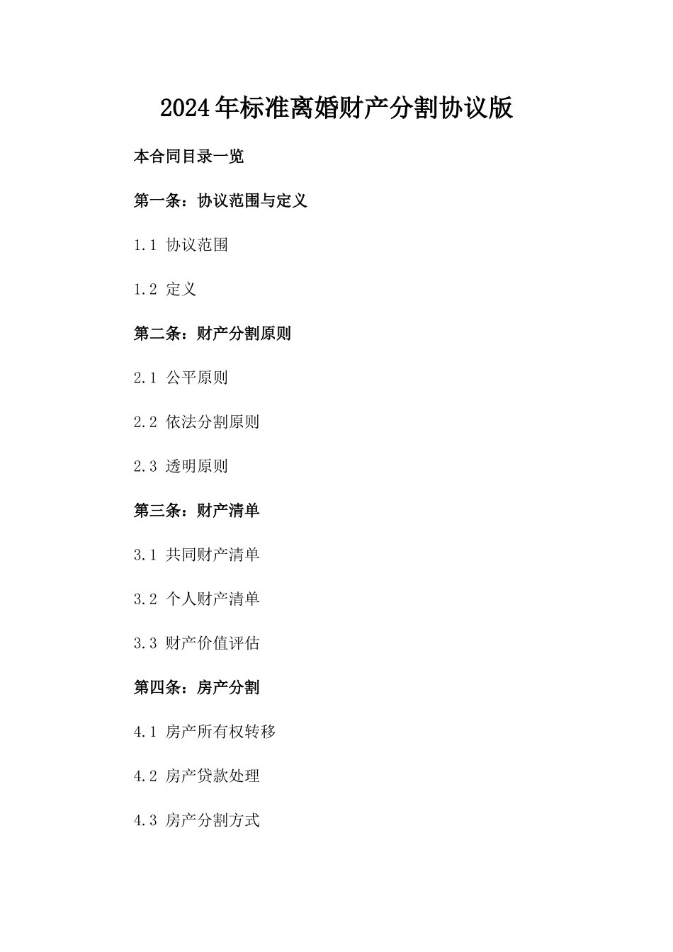 2024年标准离婚财产分割协议版_第2页