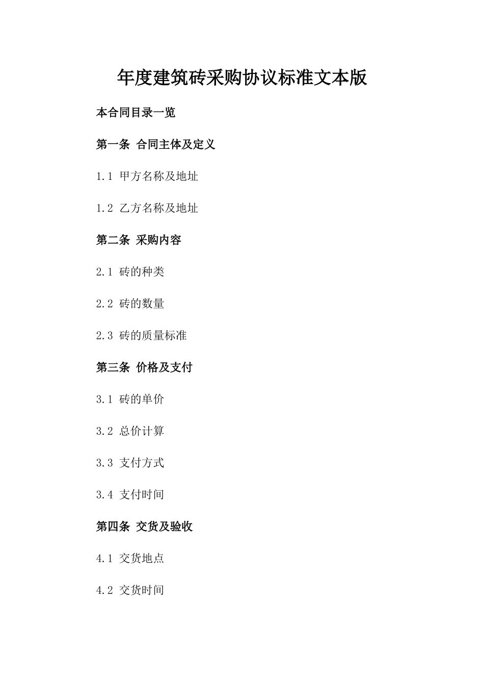 年度建筑砖采购协议标准文本版_第2页