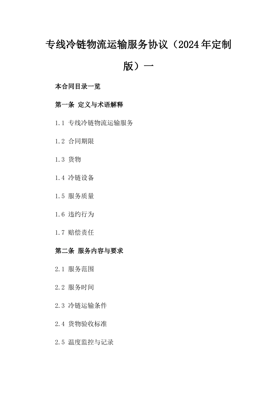 专线冷链物流运输服务协议（2024年定制版）一_第2页