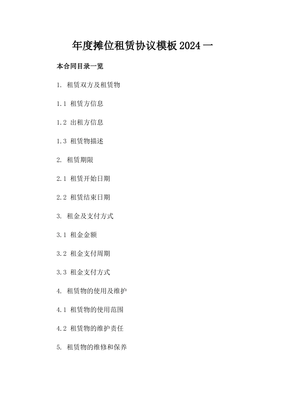 年度摊位租赁协议模板2024一_第2页