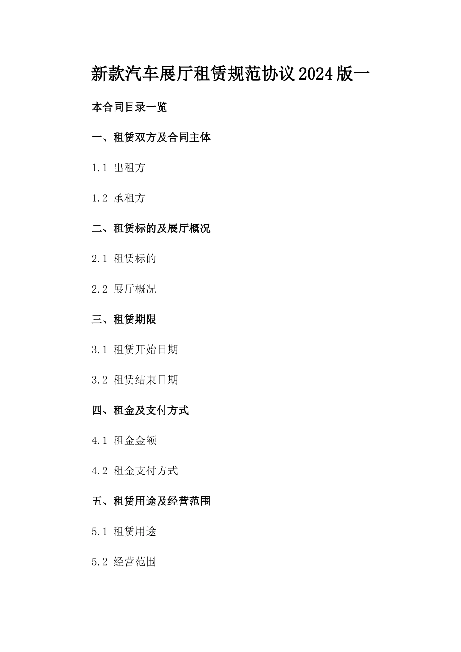 新款汽车展厅租赁规范协议2024版一_第2页