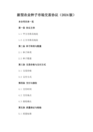 新型农业种子市场交易协议（2024版）