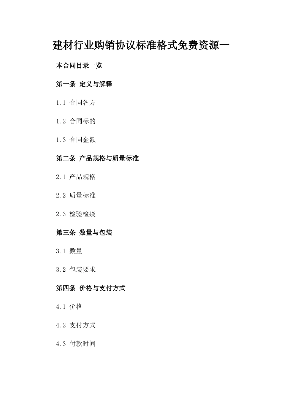建材行业购销协议标准格式免费资源一_第2页