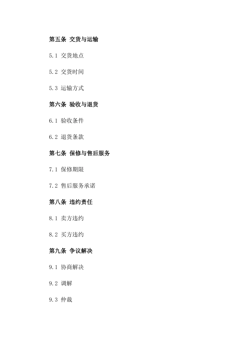 建材行业购销协议标准格式免费资源一_第3页