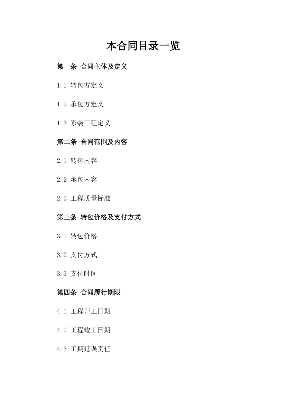 家装工程转包合同书2024参考版_第1页