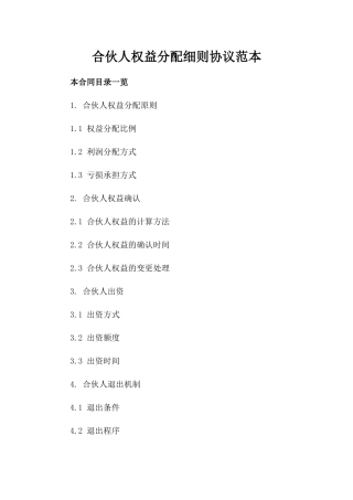 合伙人权益分配细则协议范本