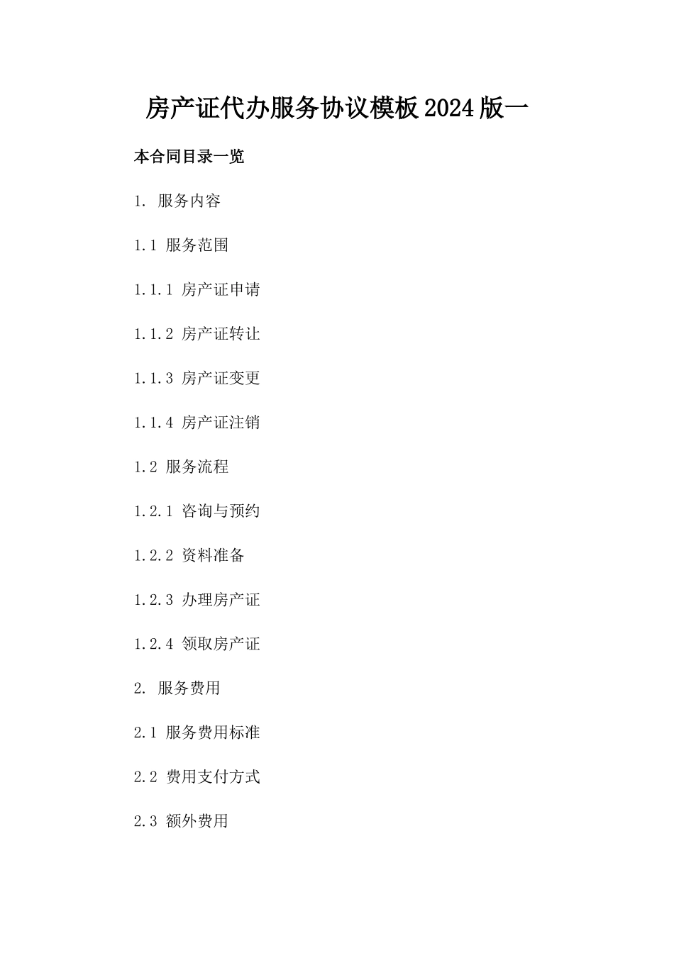 房产证代办服务协议模板2024版一_第2页