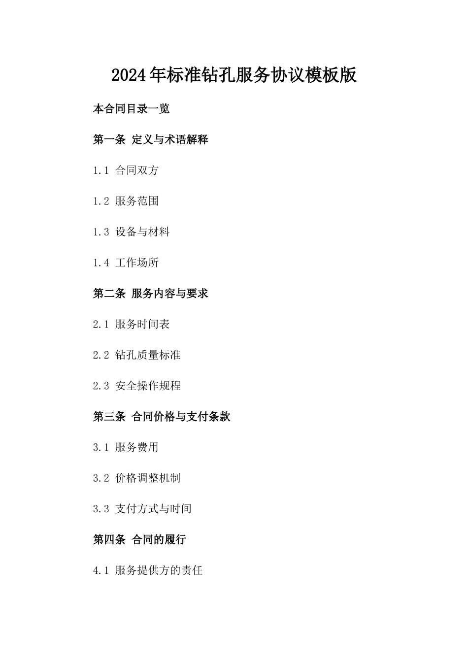 2024年标准钻孔服务协议模板版_第2页