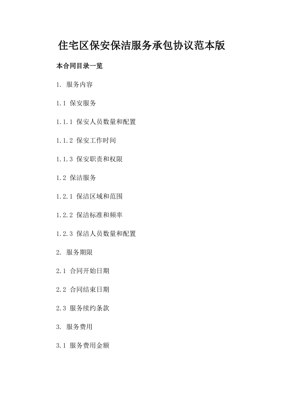 住宅区保安保洁服务承包协议范本版_第2页