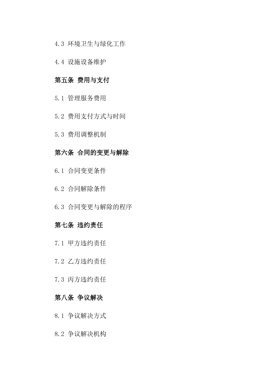 体育馆综合物业管理承包协议样本一_第3页