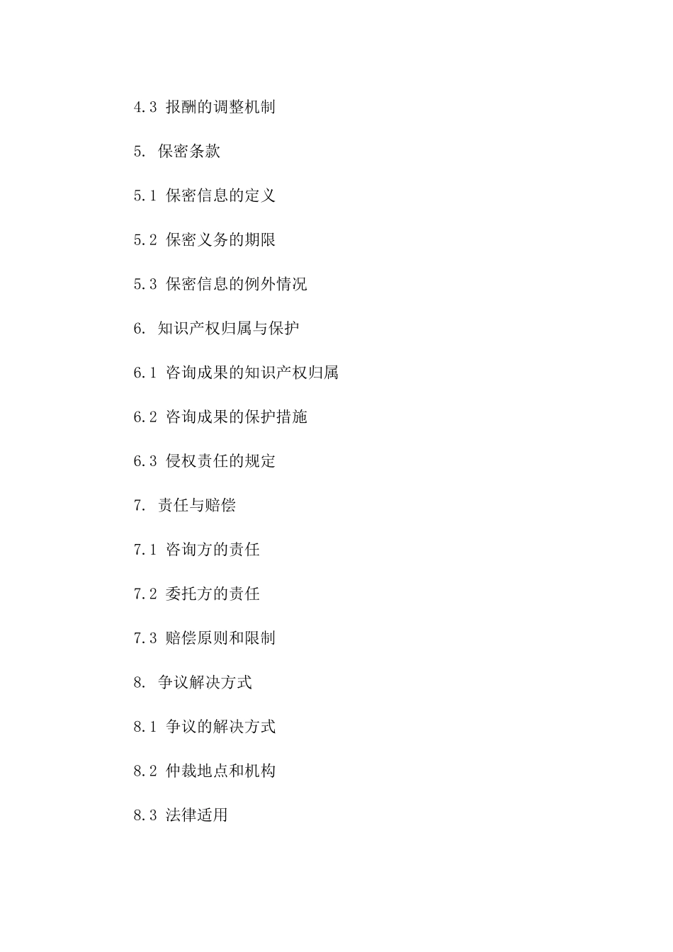 咨询服务协议格式范本（2024年度）一_第3页