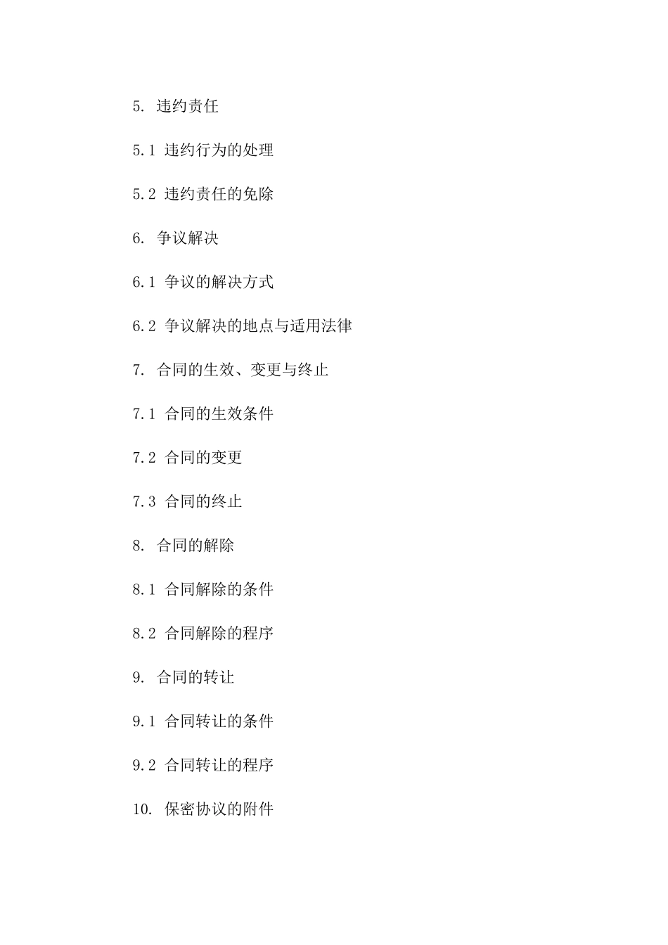 企事业单位专属保密合同范本，2024年最新版一_第3页