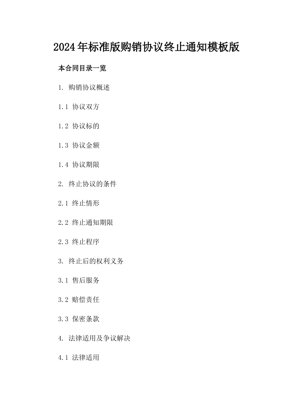 2024年标准版购销协议终止通知模板版_第2页