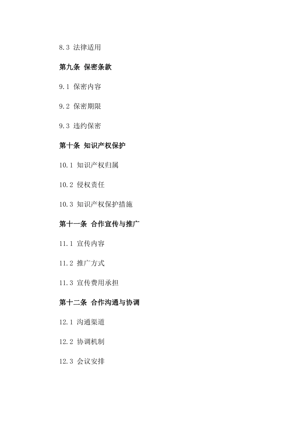 直播推广合作合同：2024年主播专属流量投放合同_第3页