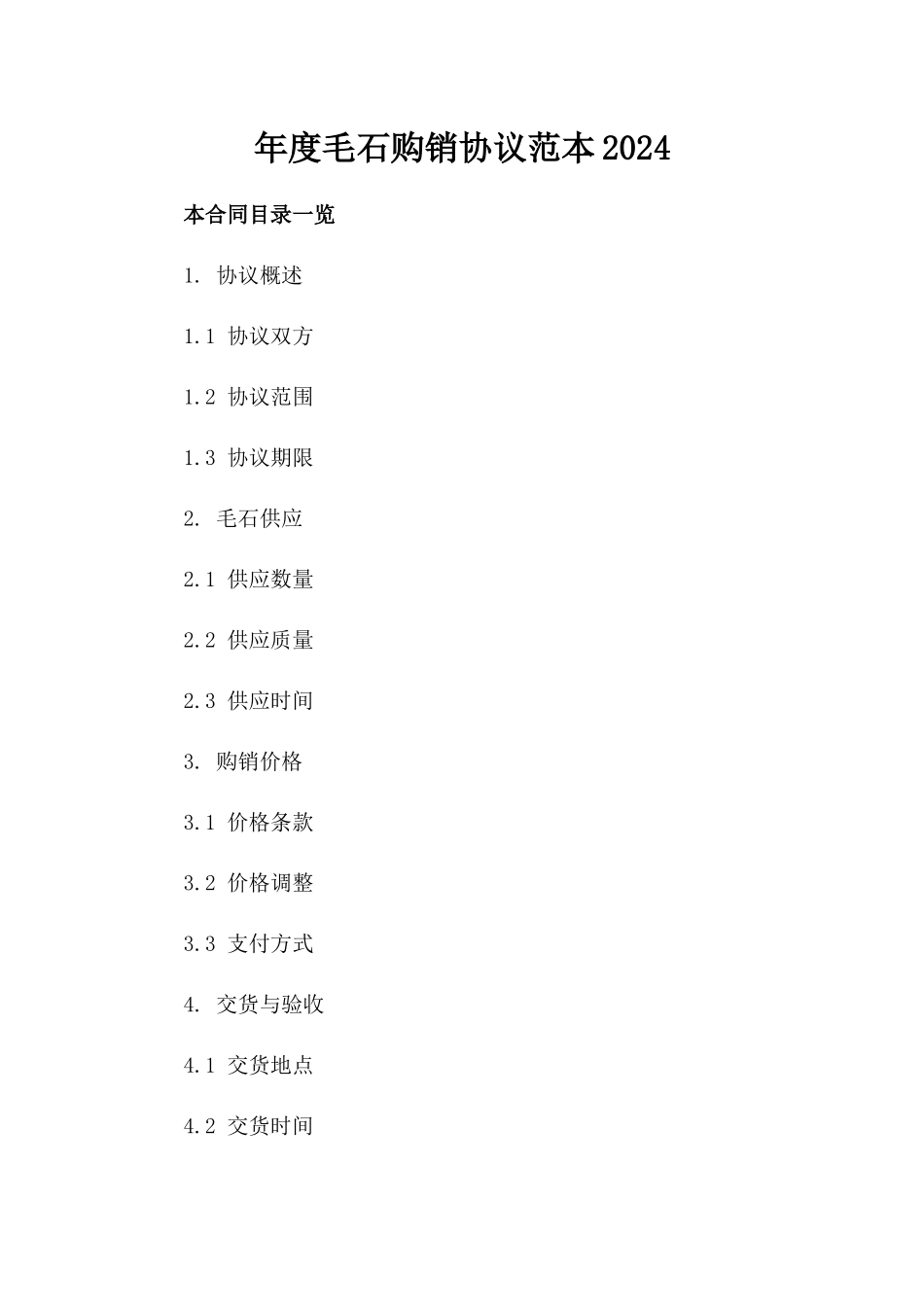 年度毛石购销协议范本2024_第1页
