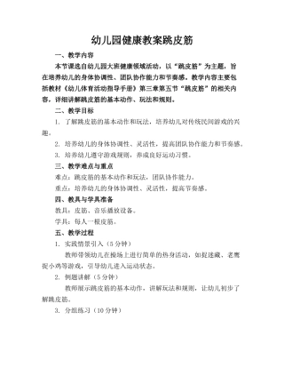 幼儿园健康教案跳皮筋