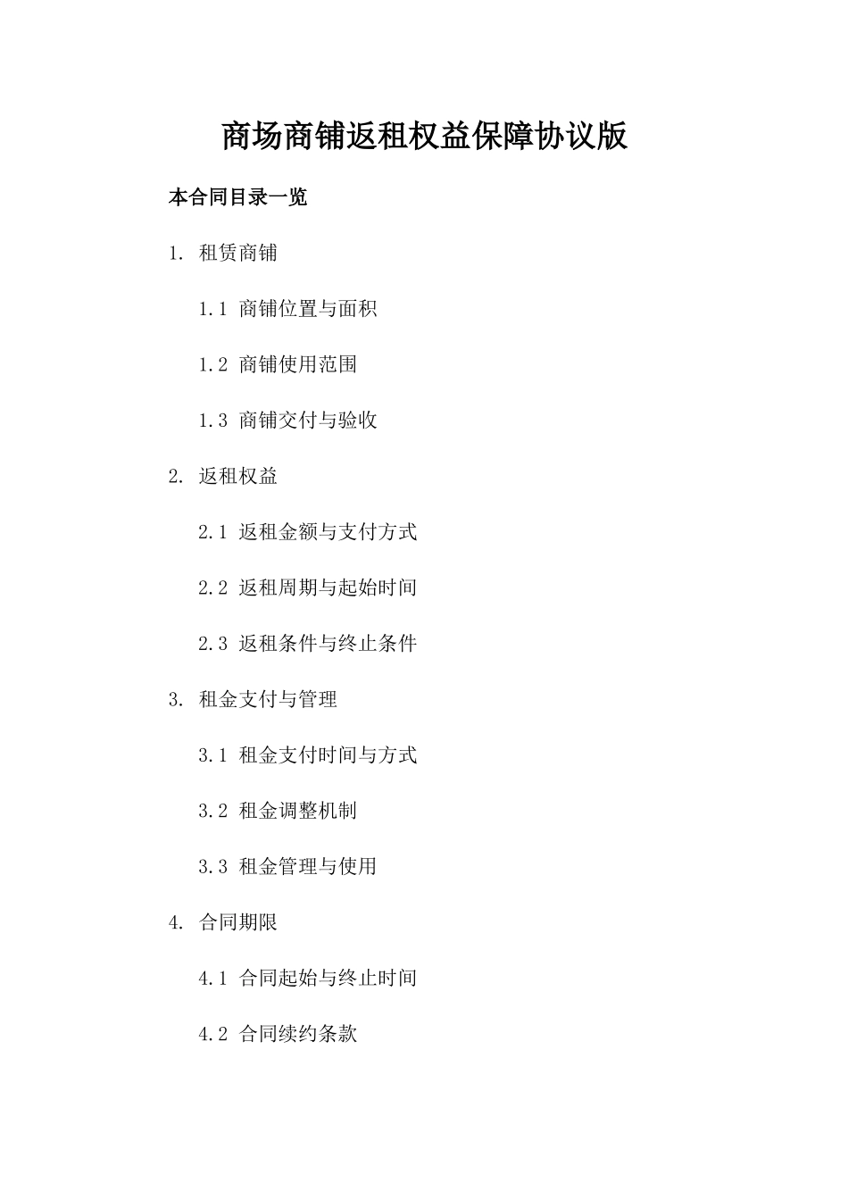 商场商铺返租权益保障协议版_第2页
