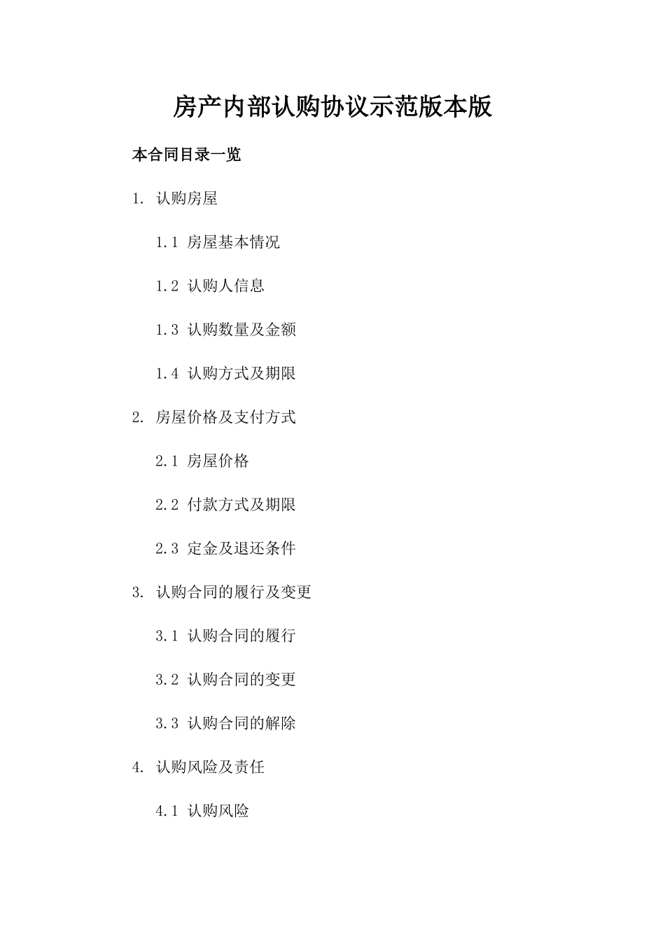 房产内部认购协议示范版本版_第2页