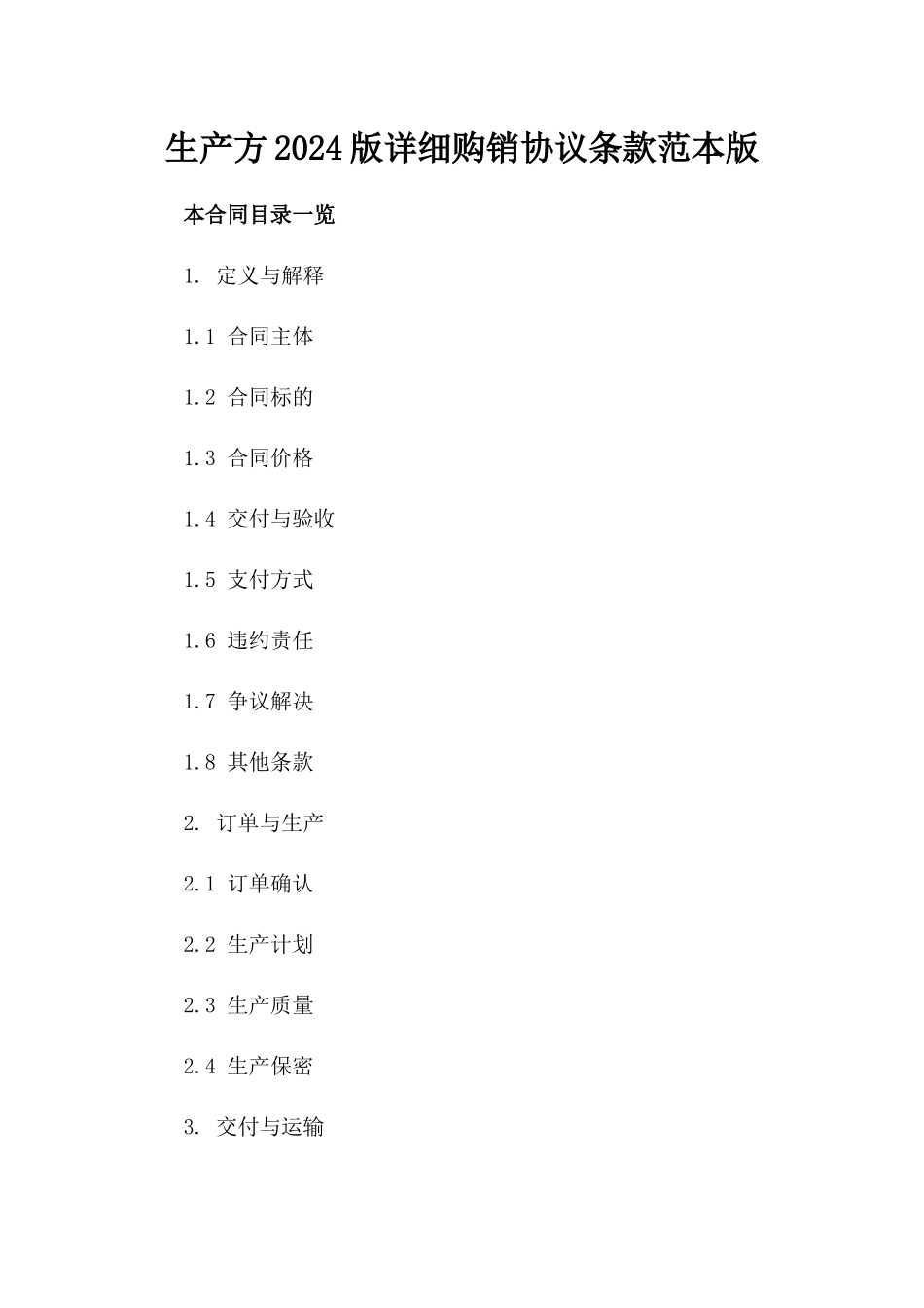生产方2024版详细购销协议条款范本版_第2页