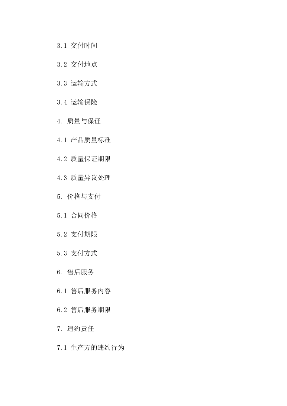 生产方2024版详细购销协议条款范本版_第3页