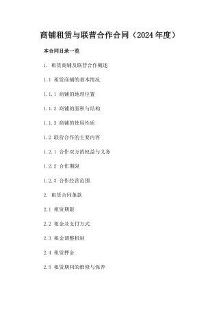 商铺租赁与联营合作合同（2024年度）