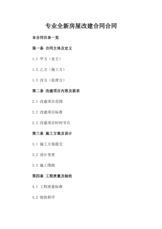 专业全新房屋改建合同合同下载