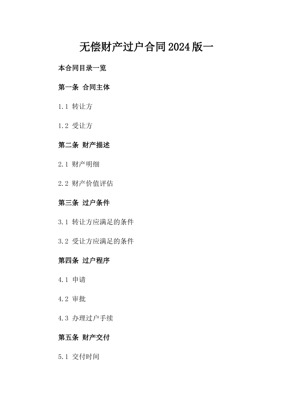 无偿财产过户合同2024版一_第2页