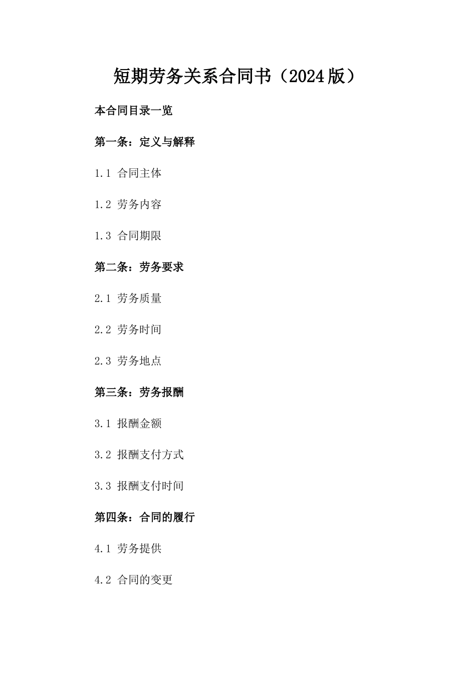 短期劳务关系合同书（2024版）_第1页